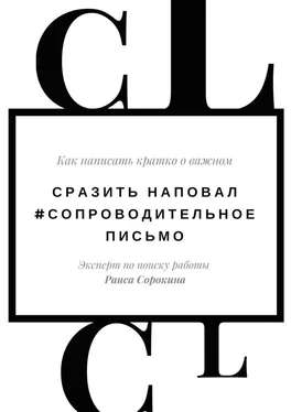 Раиса Сорокина Сразить наповал. #Сопроводительное письмо. Как написать кратко о важном