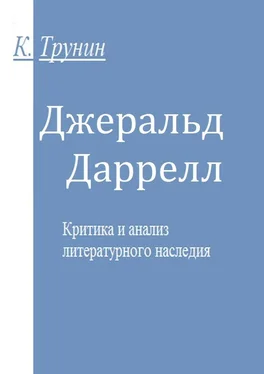 Константин Трунин Джеральд Даррелл. Критика и анализ литературного наследия обложка книги