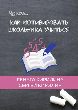 Рената Кирилина Как мотивировать школьника учиться обложка книги