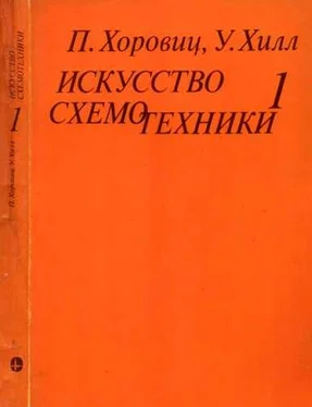 Пауль Хоровиц Искусство схемотехники. Том 1 [Изд.4-е] обложка книги