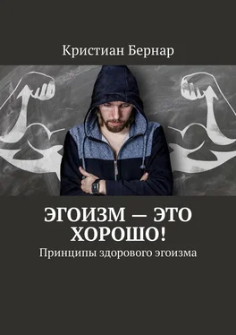 Кристиан Бернар Эгоизм – это хорошо! Принципы здорового эгоизма обложка книги