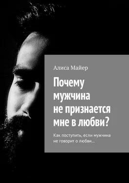 Алиса Майер Почему мужчина не признается мне в любви? Как поступить, если мужчина не говорит о любви… обложка книги