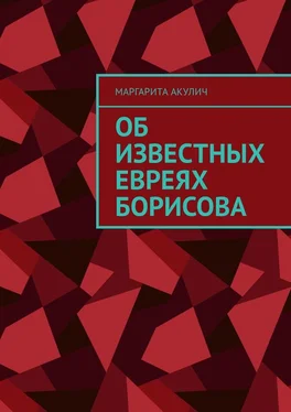 Маргарита Акулич Об известных евреях Борисова обложка книги