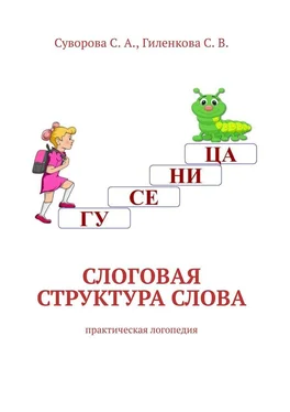 С. Гиленкова Слоговая структура слова. Практическая логопедия обложка книги