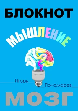 Игорь Пономарев Блокнот. Мышление. Мозг обложка книги