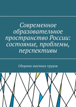 М. Плетникова Современное образовательное пространство России: состояние, проблемы, перспективы. Сборник научных трудов обложка книги