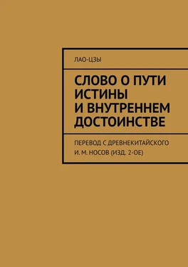 Лао-цзы Слово о пути истины и внутреннем достоинстве. перевод с древнекитайского И. М. Носов (изд. 2-ое) обложка книги