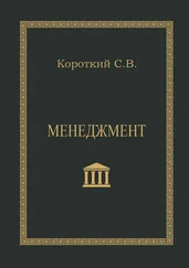С. Короткий - Менеджмент. Учебное пособие