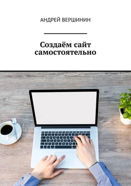 Андрей Вершинин Создаём сайт самостоятельно обложка книги