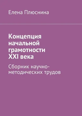 Елена Плюснина Концепция начальной грамотности ХХI века. Сборник научно-методических трудов обложка книги