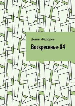 Денис Фёдоров Воскресенье-84 обложка книги