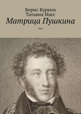 Татьяна Масс Array Матрица Пушкина. Эссе обложка книги