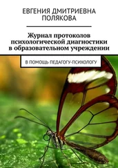 Евгения Полякова - Журнал протоколов психологической диагностики в образовательном учреждении. В помощь педагогу-психологу