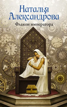 Наталья Александрова Флакон императора обложка книги