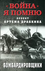 Артем Драбкин - Бомбардировщики