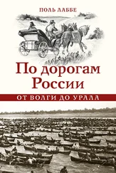 Поль Лаббе - По дорогам России от Волги до Урала