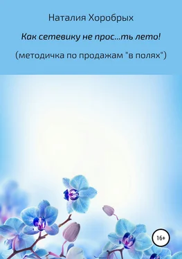 Наталия Хоробрых Как сетевику не прос…ть лето! (методичка по продажам «в полях») обложка книги