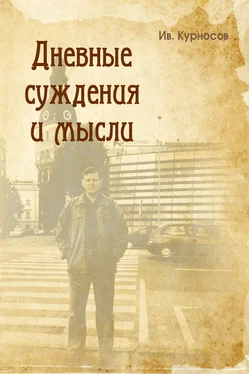 Иван Курносов Дневные суждения и мысли обложка книги
