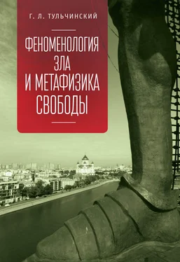 Григорий Тульчинский Феноменология зла и метафизика свободы обложка книги