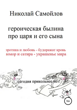 Николай Самойлов Героическая былина про царя и его сына обложка книги