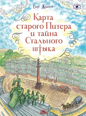 Олег Жданов Карта старого Питера и тайна Стального штыка обложка книги