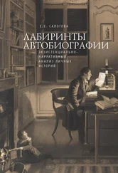 Елена Сапогова - Лабиринты автобиографии. Экзистенциально-нарративный анализ личных историй