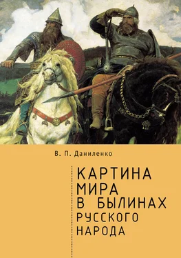 Валерий Даниленко Картина мира в былинах русского народа обложка книги