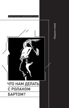 Array Сборник статей Что нам делать с Роланом Бартом? Материалы международной конференции, Санкт-Петербург, декабрь 2015 года обложка книги