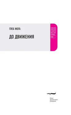 Глеб Жога До движения (сборник) обложка книги