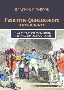 Владимир Лавров Развитие финансового интеллекта. 8 ключевых зон роста ваших финансовых возможностей обложка книги