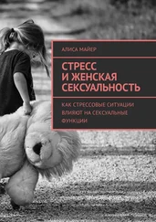 Алиса Майер - Стресс и женская сексуальность. Как стрессовые ситуации влияют на сексуальные функции