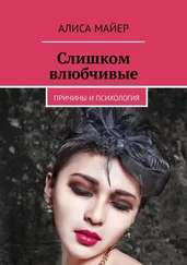 Алиса Майер - Слишком влюбчивые. Причины и психология