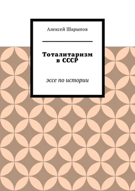 Алексей Шарыпов Тоталитаризм в СССР. Эссе по истории обложка книги