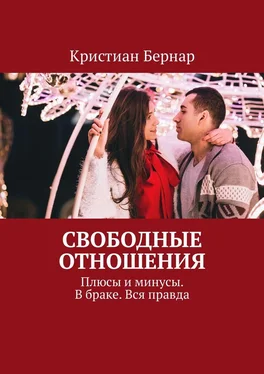 Кристиан Бернар Свободные отношения. Плюсы и минусы. В браке. Вся правда обложка книги