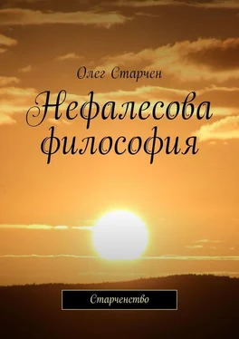 Олег Старчен Нефалесова философия. Старченство обложка книги