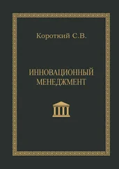 С. Короткий - Инновационный менеджмент. Учебное пособие