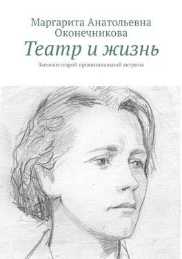 Маргарита Оконечникова Театр и жизнь. Записки старой провинциальной актрисы обложка книги