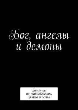 Алексей Тихомиров Бог, ангелы и демоны. Заметки по тайноведению. Книга третья обложка книги