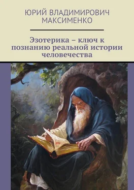 Юрий Максименко Эзотерика – ключ к познанию реальной истории человечества обложка книги