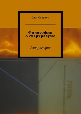 Олег Старчен Философия о сверхразуме. Зэазрософия обложка книги