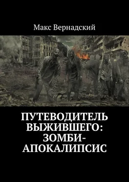 Макс Вернадский Путеводитель выжившего: зомби-апокалипсис обложка книги