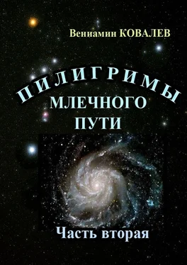 Вениамин Ковалев Пилигримы Млечного пути. Часть вторая обложка книги