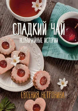 Евгения Нетронина Сладкий чай. Необычайные истории обложка книги