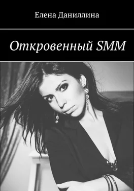 Елена Даниллина Откровенный SMM обложка книги