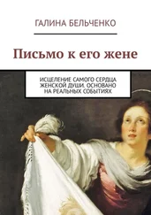 Галина Бельченко - Письмо к его жене. Исцеление самого сердца женской души. Основано на реальных событиях