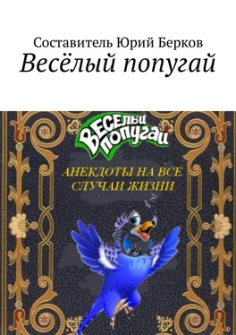 Юрий Берков Весёлый попугай. Анекдоты на все случаи жизни обложка книги