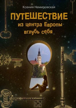 Ксения Немировская Путешествие из центра Европы вглубь себя обложка книги