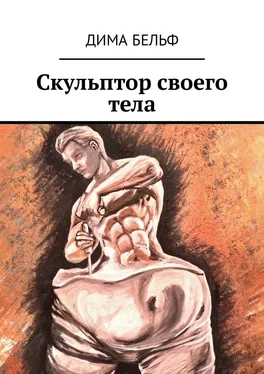 Дима Бельф Скульптор своего тела обложка книги