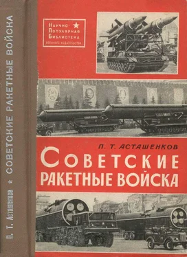 Петр Асташенков Советские ракетные войска. 2-е переработанное и дополненное издание обложка книги