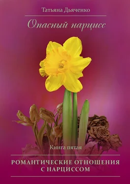 Tатьяна Дьяченко Опасный нарцисс. Книга пятая. Романтические отношения с нарциссом обложка книги
